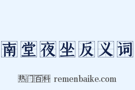 南堂夜坐反义词是什么意思的图片